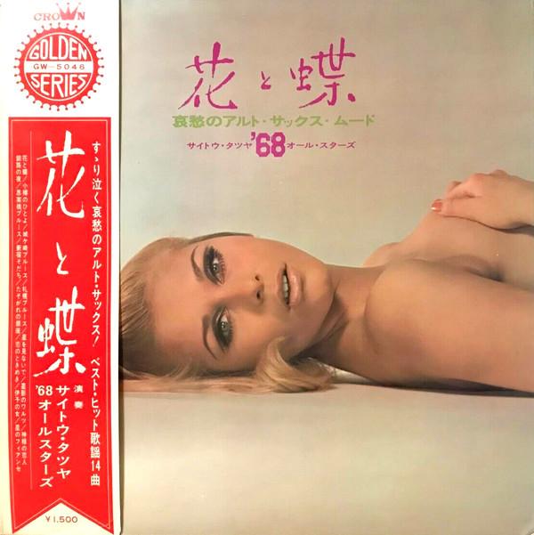 

LP Record TATSUYA SAITO, 68 ALL STARS - Flowers and Butterflies - Melanchol GW5046 CROWN 1968 Japan Jazz Used