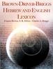كتاب Brown-Driver-Briggs Hebrew and English Lexicon