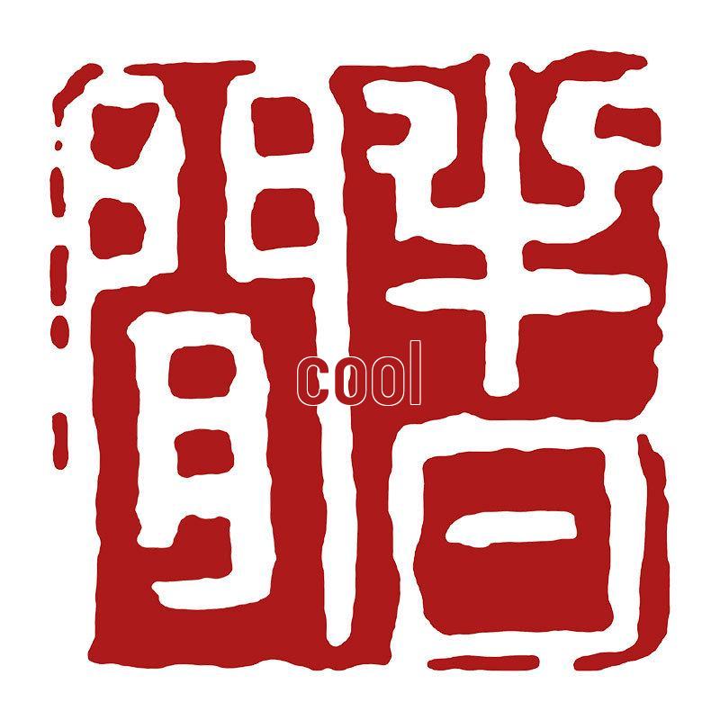 Pre-Made Leisure Seal: Calligraphy & Engraving Brush for Chinese Painting & Ancient Style Seal Script