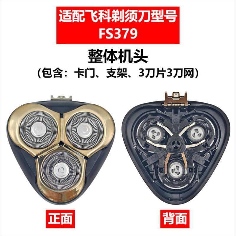 Applicable to Feike razor head accessories FS372/375/339/307/390/901/922/927/966