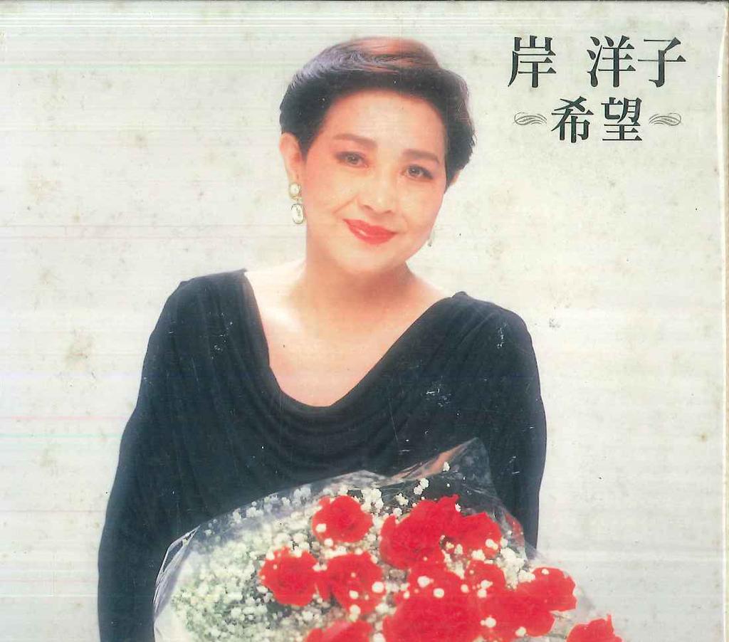 CD YOKO KISHI - Kibou KICS3012 KING 1993 Japan Japanese Enka/Traditional Used