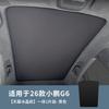 For XPENG G6 2026 Sunroof Sunshade Integrated and Split Type Skylight Ice Crystal Sunshade Roof UV Protection Sunshade