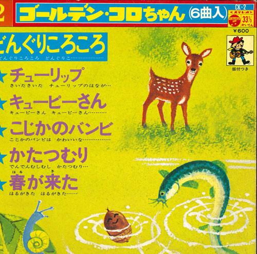 

7inch Record GOLDEN KORO-CHAN - Dongurikorokoro/Tulips/Kewpie san/K CK2 COLUMBIA 1974 Japan Children s Used