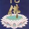 Hanging Scroll, Reverse-struck, for the 88 Sacred Sites of Shikoku, with the Six-character Name of Amida Buddha, Gold-embossed.