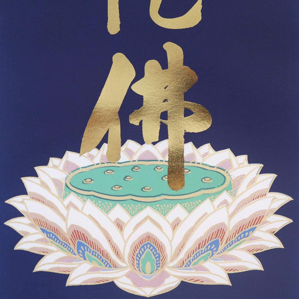 Hanging Scroll, Reverse-struck, for the 88 Sacred Sites of Shikoku, with the Six-character Name of Amida Buddha, Gold-embossed.