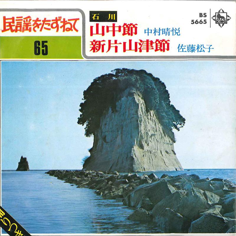 7inch Record SEIETSU NAKAMURA - Yamanaka Bushi / Shin Katayamazu Bu BS5665 KING 1970 Japan Japanese Enka/Traditional Used
