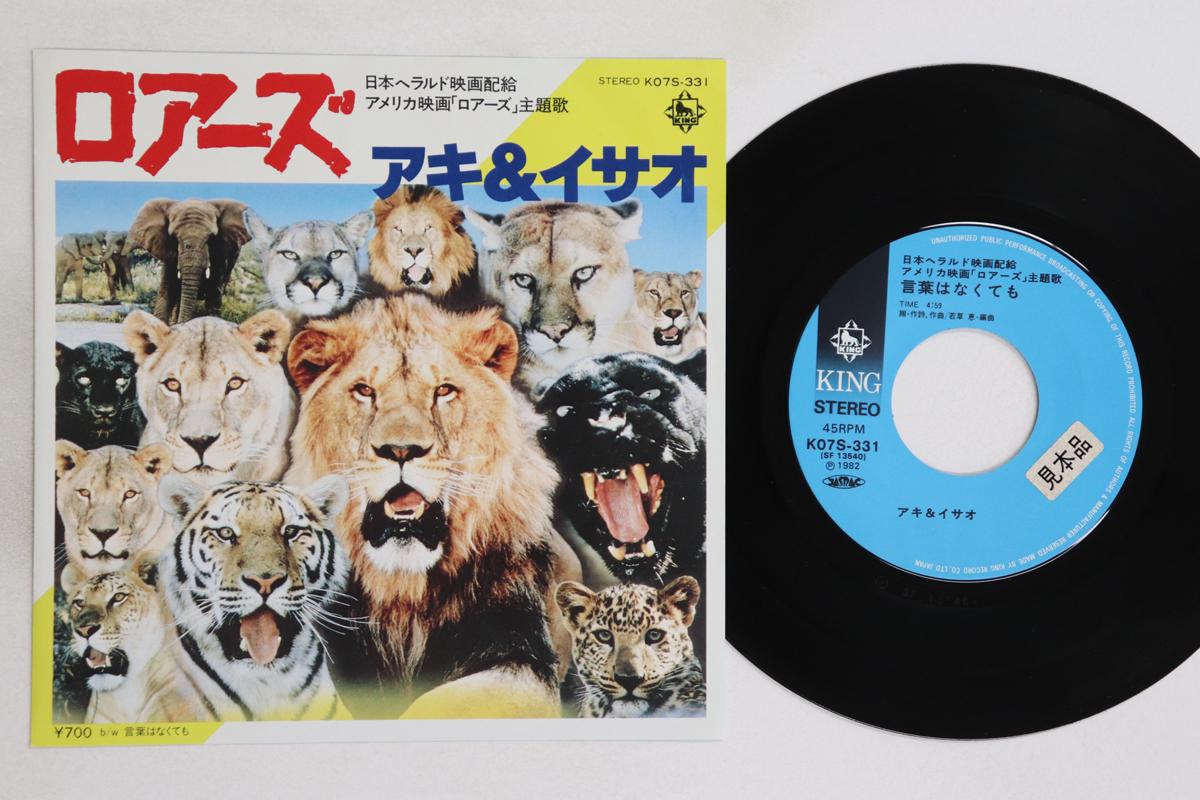

7inch Record AKI & ISAO - Roars / Kotoba ha naku te mo K07S331PROMO KING 1982 Japan Japanese Pop/Rock Used