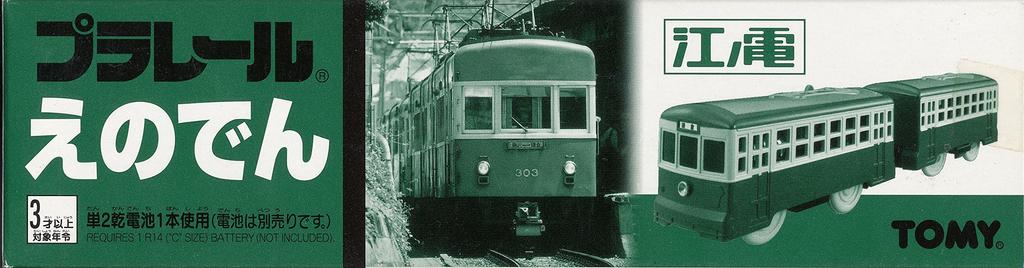 TOMY Plarail limited vehicle Enoden