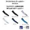 DAIWA Ice Dry R Arm Gray Covers, DA-8122,