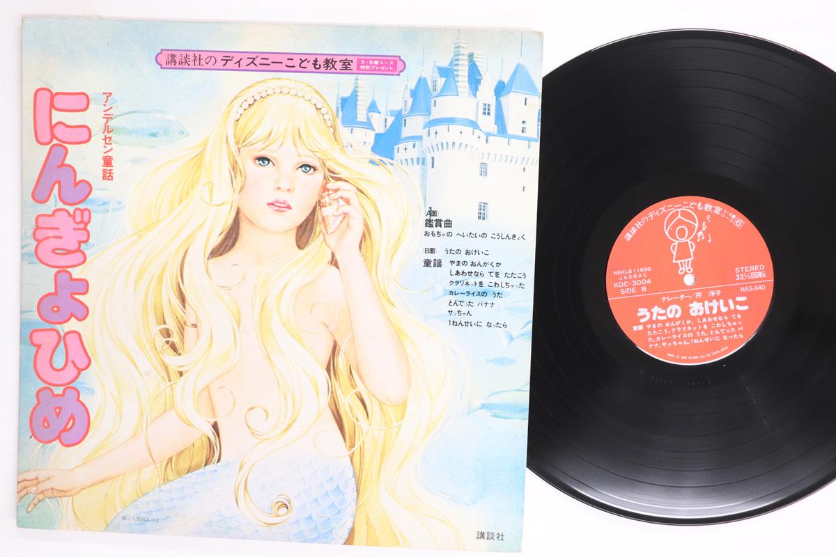

LP Record KODANSHAS DISNEY CHILDRENS CLASSR Andersens fairy tale The Little Me KDC3004 STEREO Japan Childrens Used