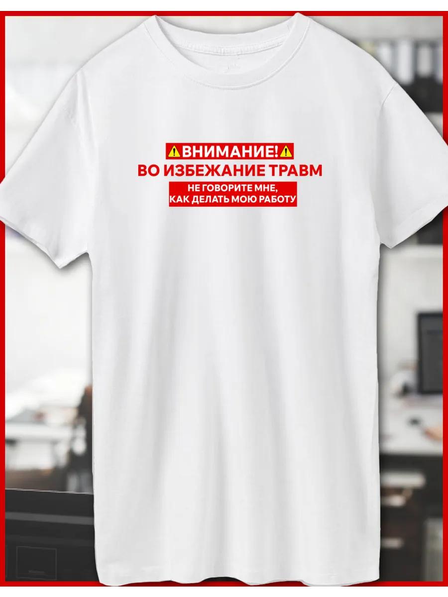 A T-shirt with a meme print - To avoid injury 4XL