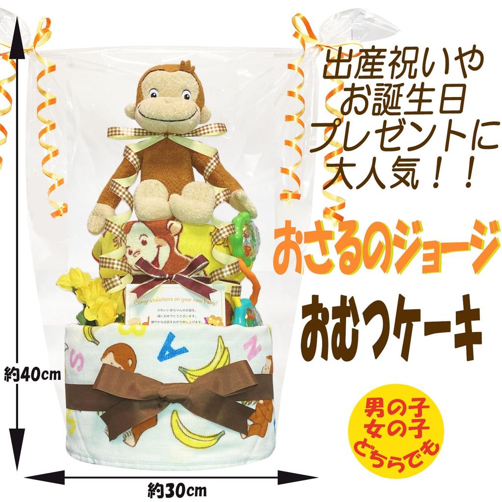 KanonBabys Diaper Cake for Boys and Curious Baby Shower 2 Small 3001 Girls, George, Gift, Tier, Size,