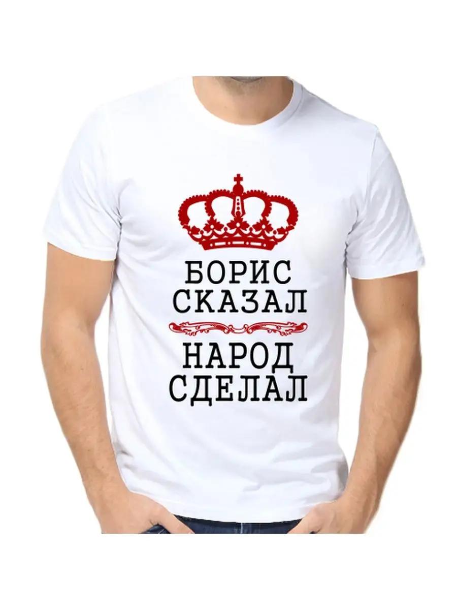 

Футболка с шуткой про Бориса с мужским именем и надписью в качестве подарка 4XL