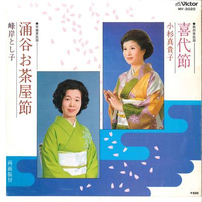 7inch Record MAKIKO KOSUGI / TOSHIKO MINEGISHI - Kiyobushi / Wakuya Ochayaushi MV2020 VICTOR 1978 Japan Japanese Traditional/Folk Used