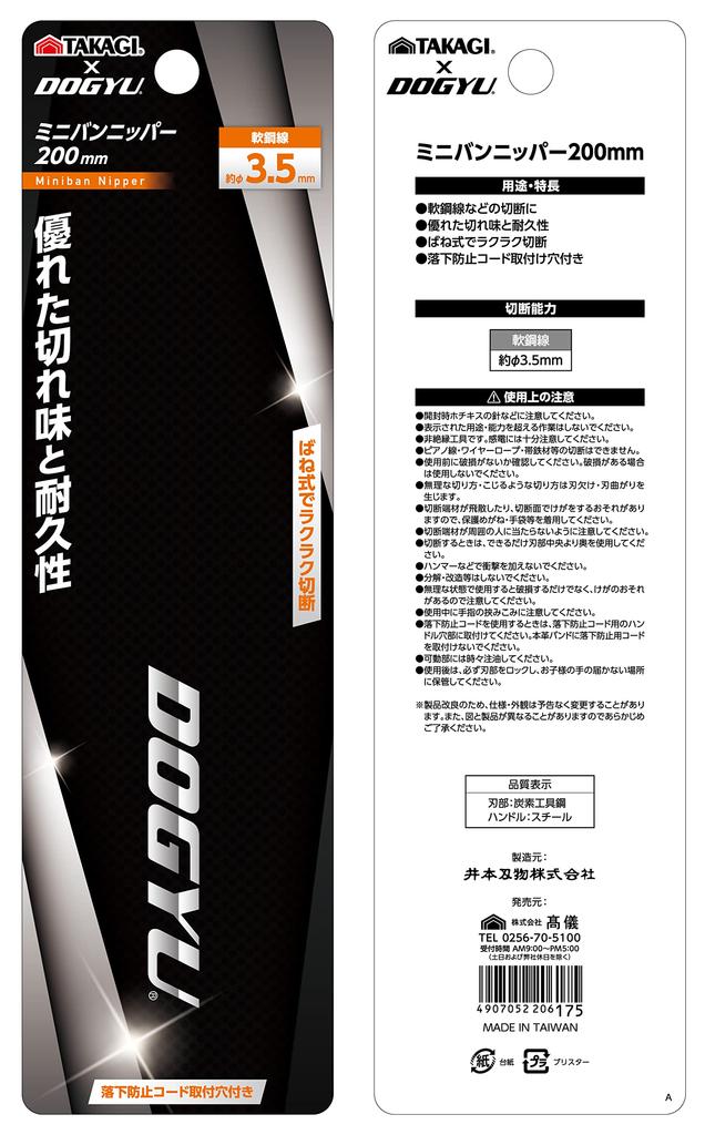 Takagi TAKAGI x DOGYU Mini Van Nipper 200mm Cutter, Black,
