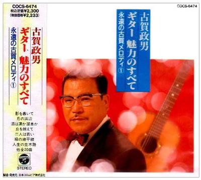 CD MASAO KOGA RYO SAEKI KOGA GUITAR   Guitar Miryoku No Subete COCS6474 COLUMBIA 1990 Japan Japanese EnkaTraditional Used