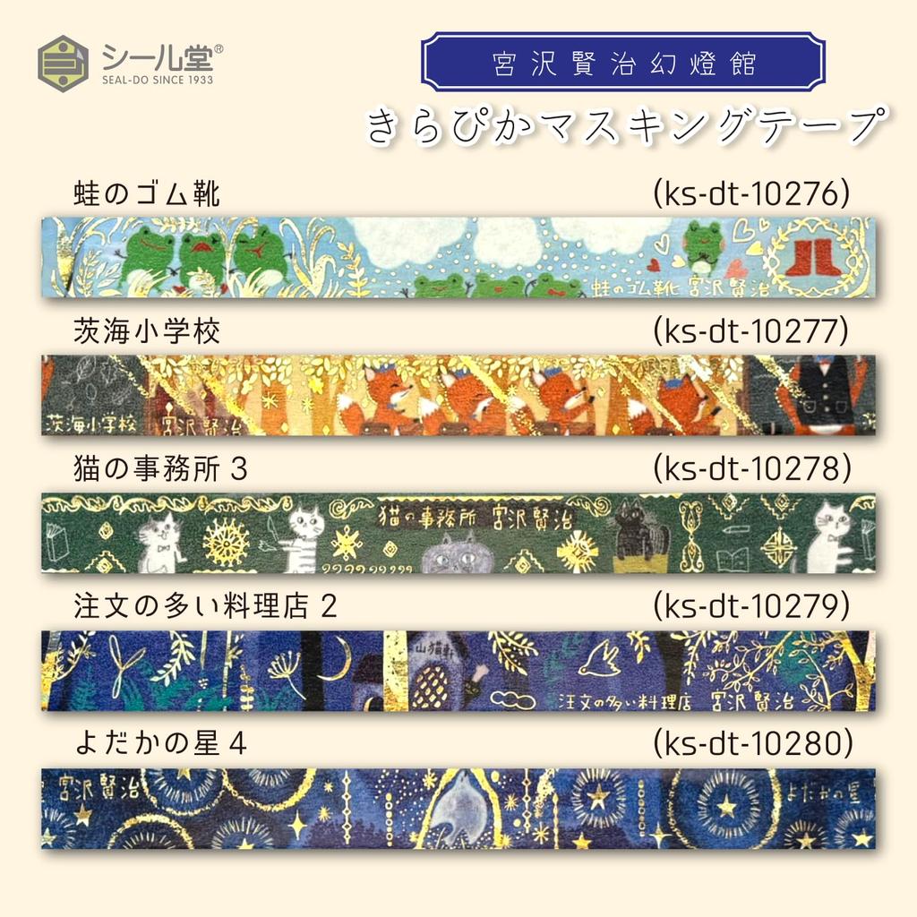Made in Japan Kenji Miyazawa Foil Sparkling Masking on the Galactic and Shinzi 3m Roll Seal-do Tape, "Night Railroad" "Yama-nashi," 2-Roll Set, Katoh,