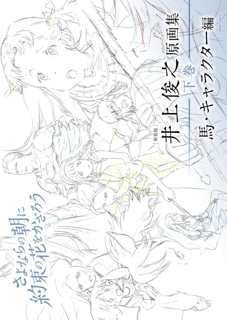 [New Edition] Toshiyuki Inoue "When the Promised Flower Blooms" Original Illustrations Volume 2: Horses and Characters