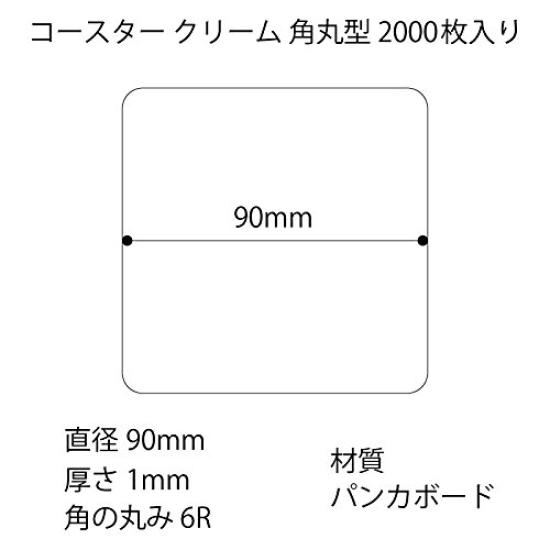 Matsuyama Paper Coasters Cream Rounded Corners sheets 90/1mm 2,000