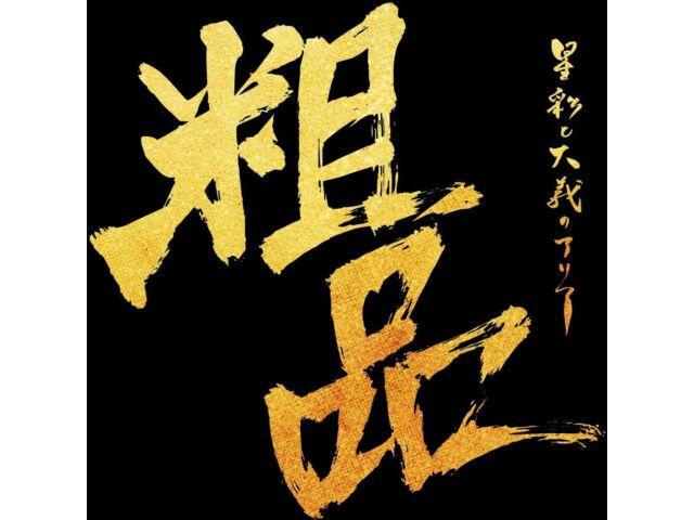 

[CD] Seisai to Taigi no Aria Normal Edition Soshina UCCY-1123 J-Pop Rock NEW