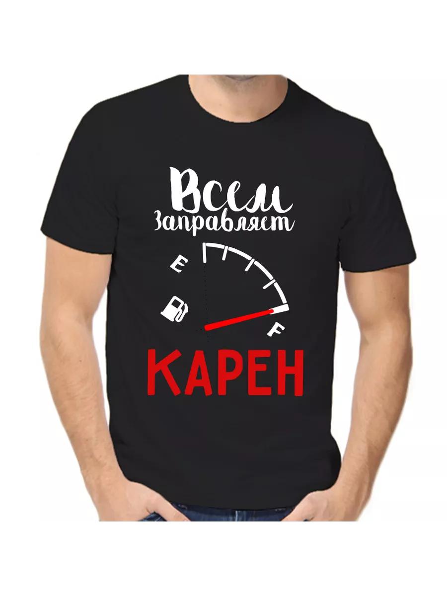 Футболка Карен - это шутка с мужским именем и надписью в качестве подарка 4XL