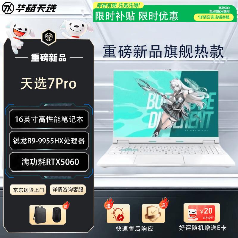 Asus Tianxuan 7 Pro 2026 16-inch Gaming Laptop (CN Version)