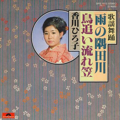 7inch Record HIROKO KAGAWA - Ame No Sumidagawa / Torioi Nagare K DFQ1013 POLYDOR Japan Japanese Enka Used
