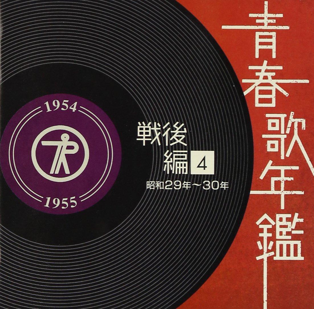 

Youth Song Yearbook [Post-War Edition] (4) Showa 29, 30 (1954 55)