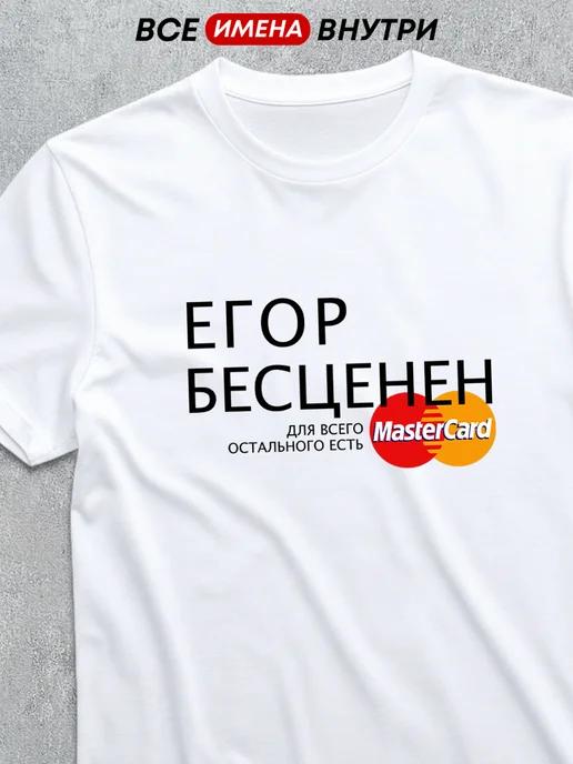 Personalized T-shirt: Egor Is Priceless S