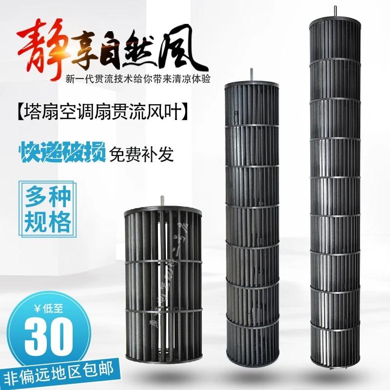 For Midea Chigo Pioneer Vertical Fan, Cross Flow Impeller Blade, Tower Fan Turbine Replacement Part
