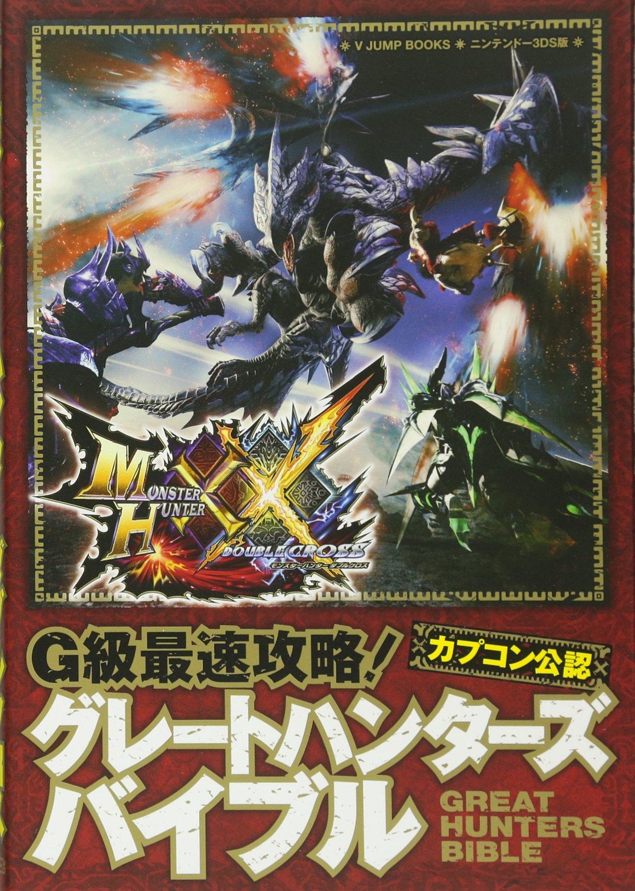 Capcom Offizieller Monster Hunter Double Cross N3DS Edition G-Rang Schnellster Strategieführer! Große Jägerbibel (V Jump Books (Buch))