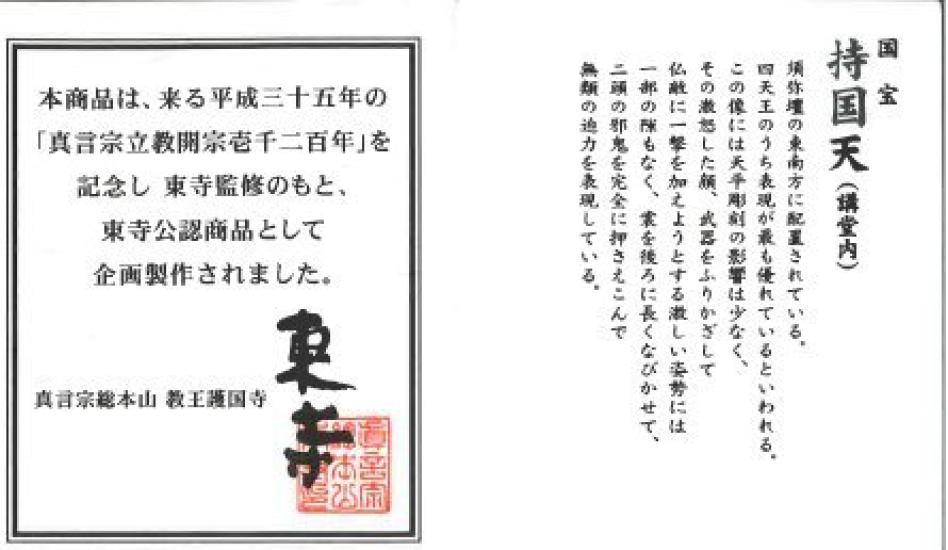 supervised by Toji Jikokuten miniature Buddha statue 21 mandalas commemorating the 1200th anniversary of the founding of the Shingon [Officially