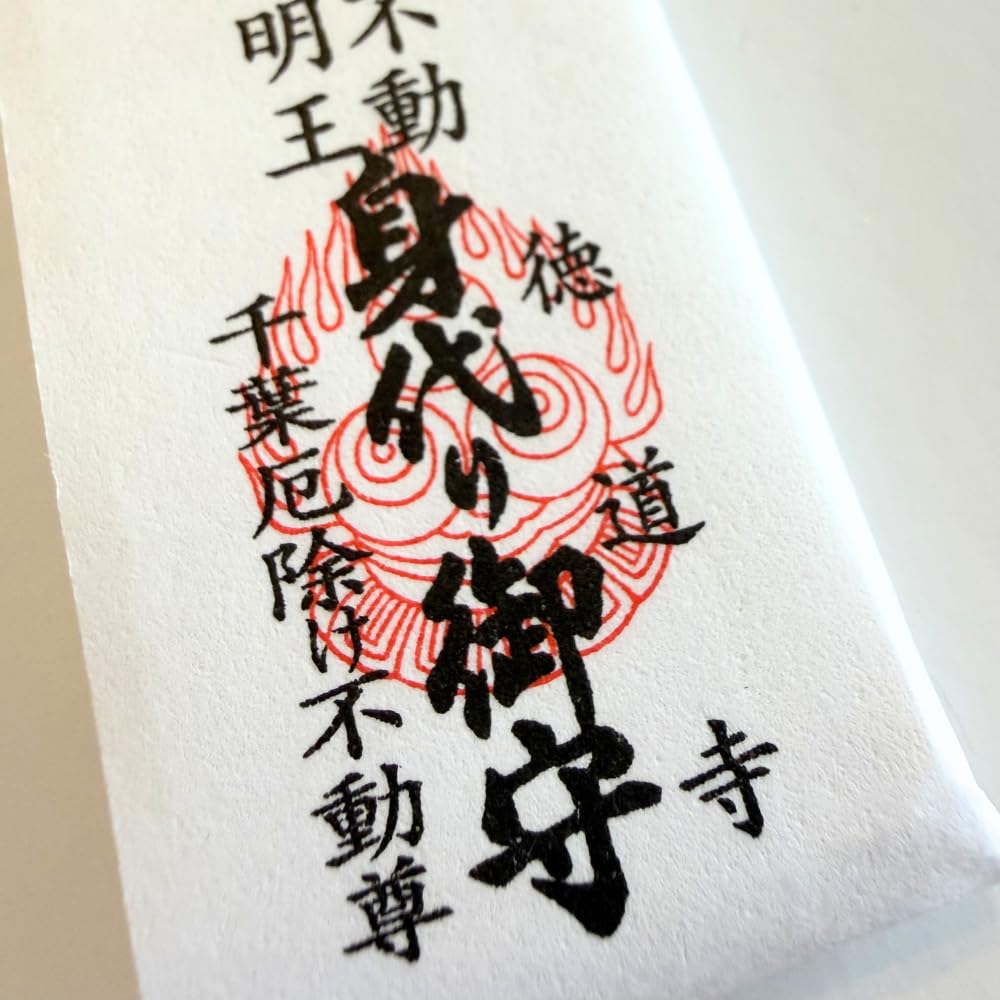 This amulet has been blessed at Chiba Yakuyoke Fudoson It will take on the misfortunes of the person who carries protecting you and your loved