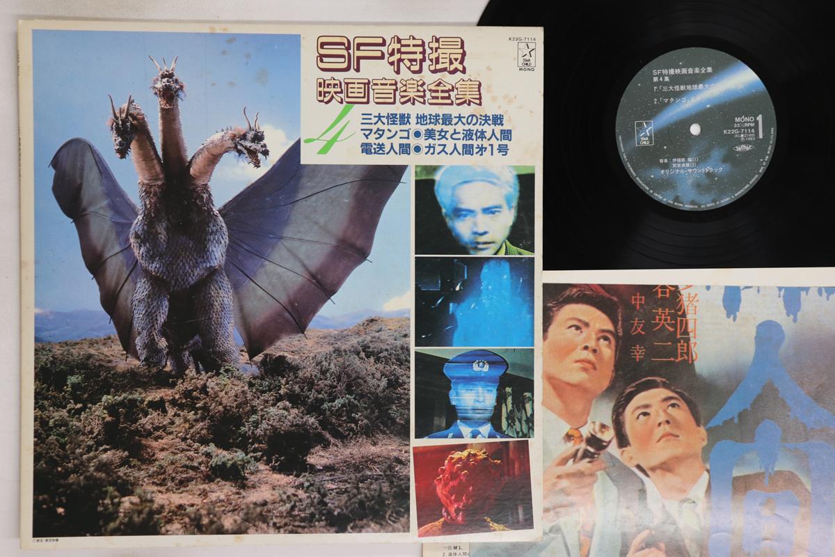 

LP Record TOKUSATSU - Sf Tokusatsu Eiga Ongaku Zenshu 4 K22G7114 STARCHILD 1983 Japan Japanese Soundtracks Used