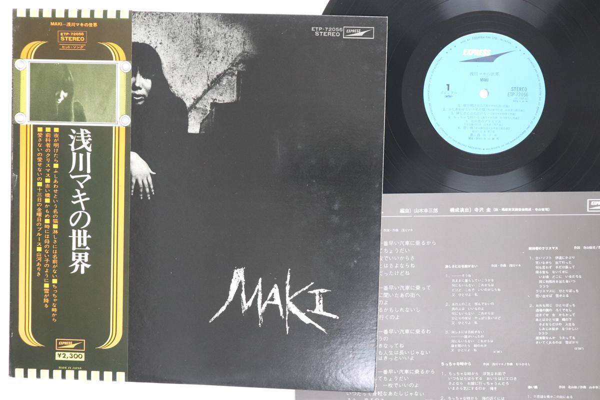 LP Record MAKI ASAGAWA  Maki Asagawa No Sekai ETP72056 EXPRESS 1975 Japan Obi Japanese PopRock Used