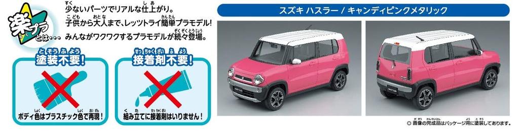Aoshima Bunka Kyozaisha The Snap Kit Series Suzuki Hustler Candy Pink Metallic Color Coded Plastic Model 01B 1/32
