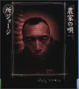 

CD ДЖОРДЖ ТОКОРО - Песня фермера VPCC82117 VAP Japan Японская поп/рок Б/у