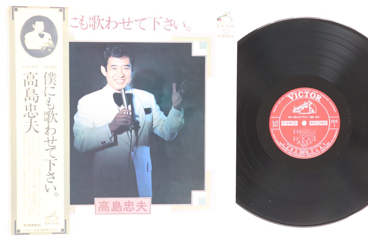 

LP Record TADAO TAKASHIMA Boku ni mo utawa se te kudasai SJX219 VICTOR 1975 Japan Obi Japanese EnkaTraditional Used