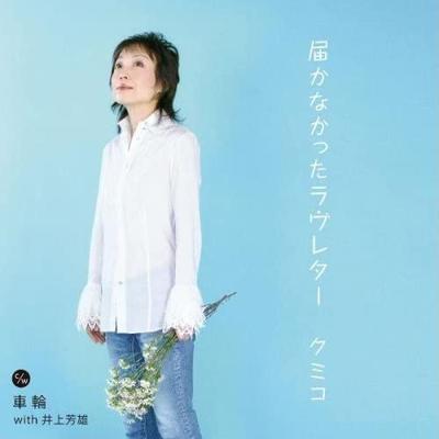 CD KUMIKO; YOSHIO INOUE - Todokanakata Love Letter IOCD20273 Japan ObiJapanese Pop/Rock Used