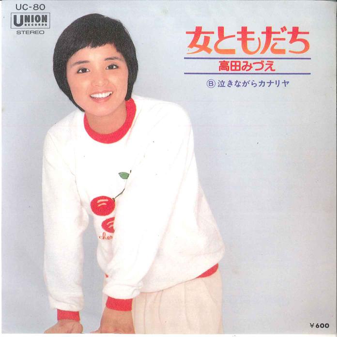 7inch Record MIZUE TAKADA - Onna tomodachi / Nakinagara Canary UC80 UNION 1978 Japan Japanese Pop/Rock Used