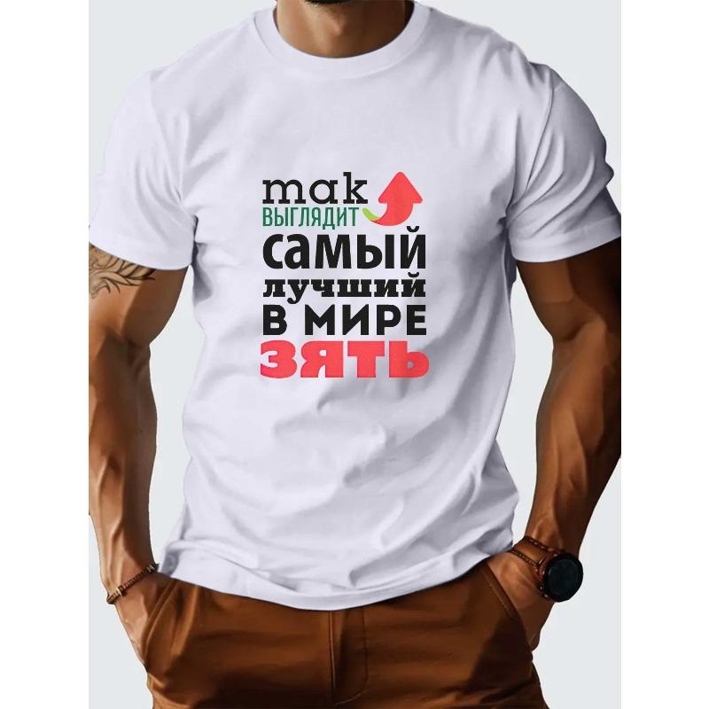 

Европейские размеры Мужская Русская Футболка с Графикой Это Лучший Зять - Повседневная, С Коротким Рукавом, Дышащая и Влагоотводящая S белый