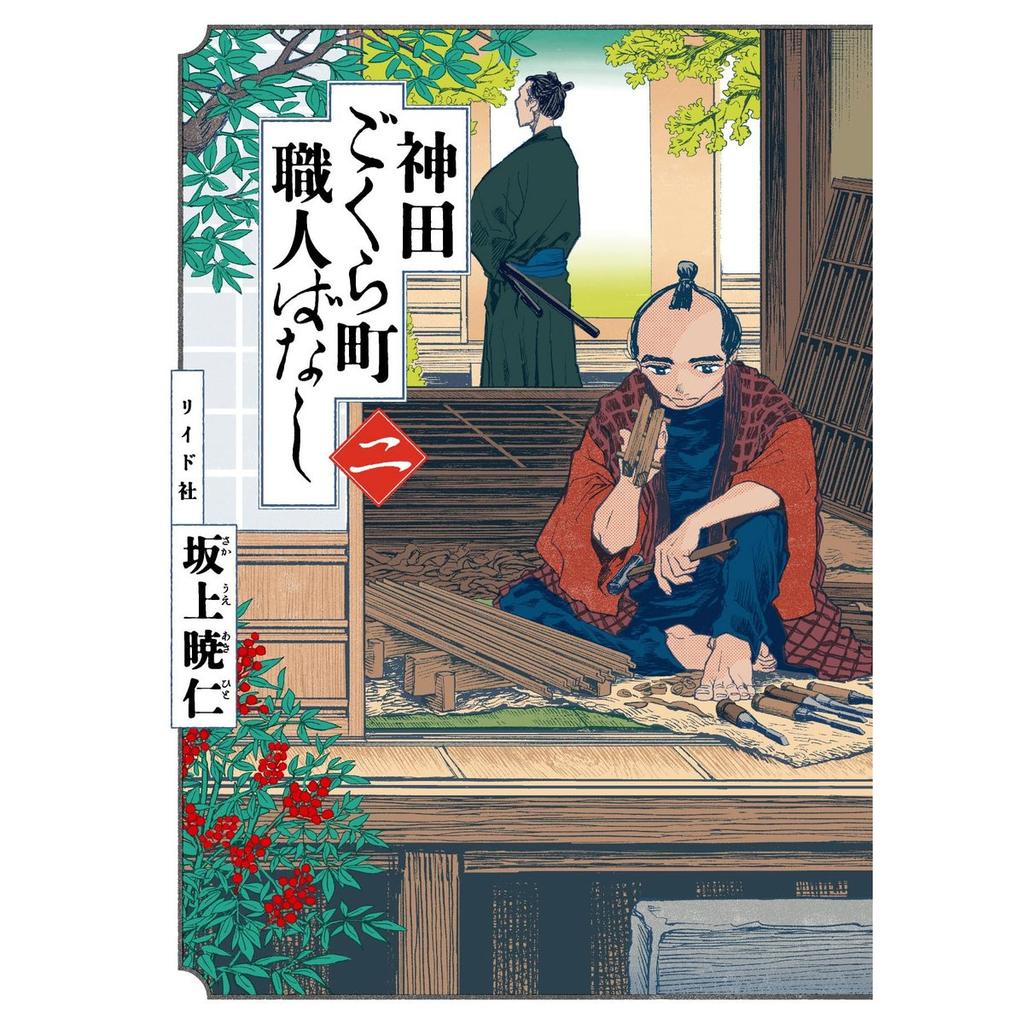 Kanda Gokuracho Shokunin Banashi Vol. 2 Japanese Manga Torch Comics Akihito Sakaue