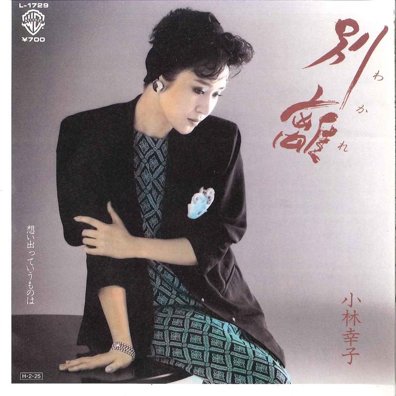 7inch Record SACHIKO KOBAYASHI - Wakare / Omoidette Iumonowa L1729 WARNER BROS 1986 Japan Japanese Enka/Traditional Used
