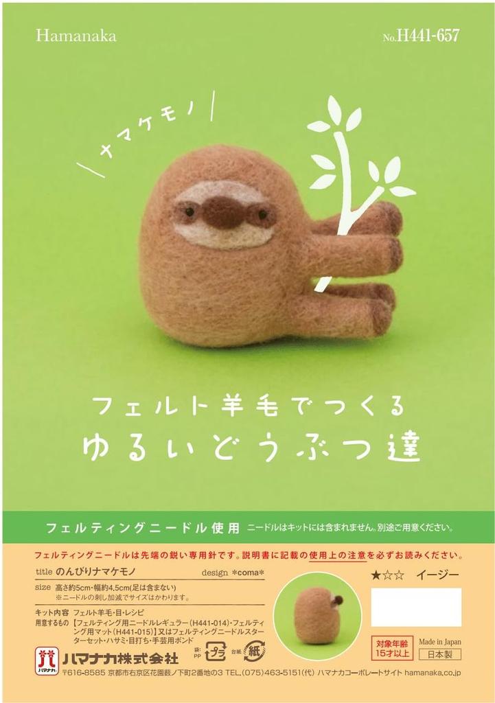 Hamanaka Felt Lazy Animals Made with Felted Lazy Sloth Coma Kit Wool, H441-657, Design