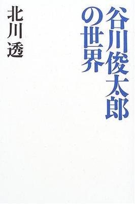 O Mundo de Shuntaro Tanikawa