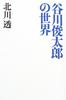 The World of Shuntaro Tanikawa