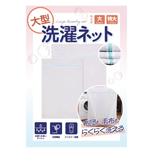 Laundry Net [Large Size for Washing Bedding, Carpets, and More] Laundry Net for Blankets and Curtains (Large Size (80cm x 60cm) 1 Net)