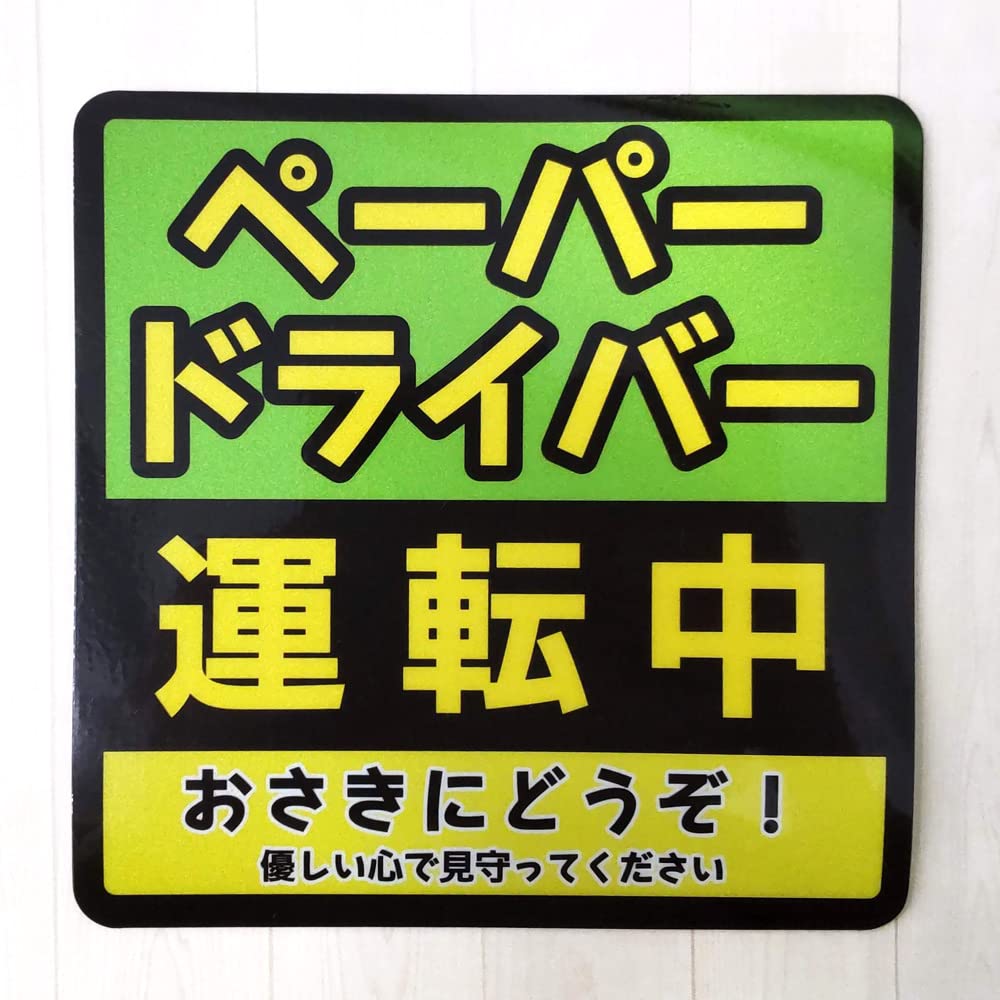 Reflective Magnet, Car Magnet, Paper Driver, 5.5 x 5.5 inches (14 x 14 cm),