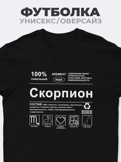Футболка со знаком зодиака Скорпион (знак зодиака) S