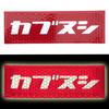 Kabunushi Reflector Sticker Seat D-1
